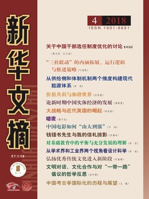 cover image of 新華文摘2018年第4期